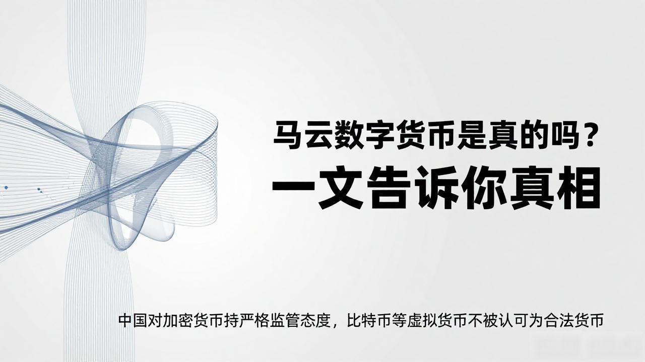 马云数字货币是真的吗_马云 数字人民币 蚂蚁集团 法定数字货币 央行数字货币 移动支付 区块链技术