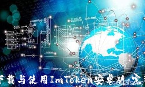如何下载与使用ImToken安卓版：完整指南