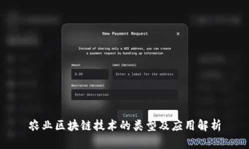 农业区块链技术的类型及应用解析