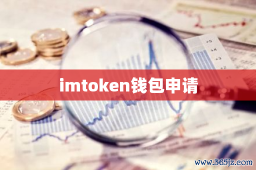 钱包评测_钱包综合评分不足怎么办_用户对imtoken钱包的好评及评分