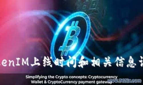 TokenIM上线时间和相关信息详解