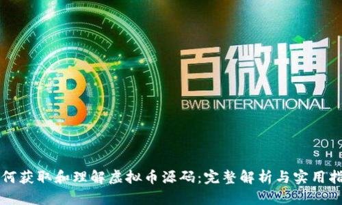 如何获取和理解虚拟币源码：完整解析与实用指南