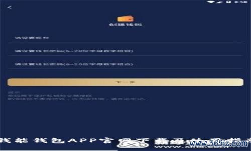 钱能钱包APP官网下载及使用指南