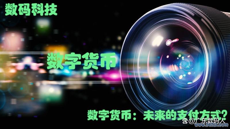数字货币的技术进步与交易的便利性_数字货币的技术进步与交易的便利性_数字货币的技术进步与交易的便利性